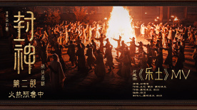 《封神第二部》片尾曲《樂土》MV，西岐軍民守樂土護家園