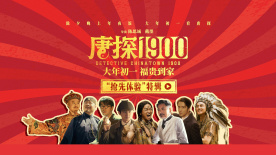 《唐探1900》發(fā)布“搶先體驗(yàn)”特輯