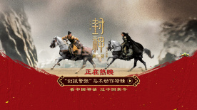 電影《封神第二部》馬術動作特輯，揭雙馬打戲精彩幕后