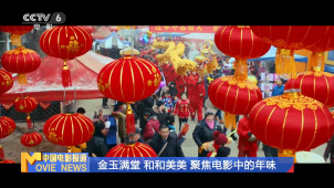 金玉满堂 和和美美 聚焦电影中的年味