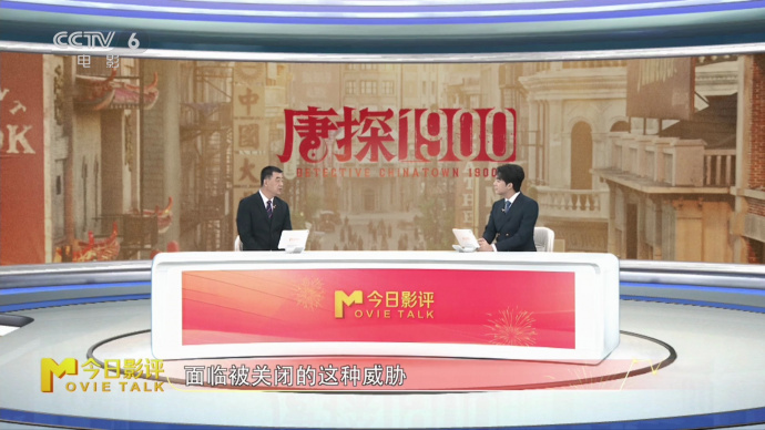 《唐探1900》真实还原百年前海外华人生活