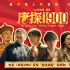 《唐探1900》曝“搶先體驗”特輯 解鎖八大角色！