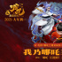 《哪吒之魔童鬧海》推廣曲MV 藕餅共唱新年心聲