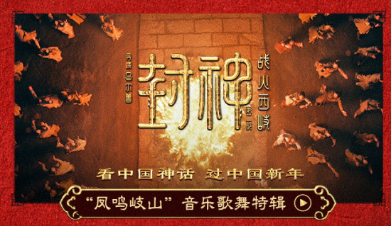 《封神第二部》票房破4亿 音乐歌舞特辑传递情怀