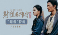 电影《射雕英雄传：侠之大者》发布“靖蓉”特辑