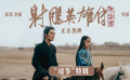 电影《射雕英雄传：侠之大者》发布“靖筝”特辑