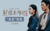 電影《射雕英雄傳：俠之大者》發布“靖蓉”特輯
