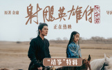 電影《射雕英雄傳：俠之大者》發布“靖箏”特輯