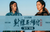 電影《射雕英雄傳：俠之大者》發布“蓉箏”特輯