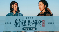 電影《射雕英雄傳：俠之大者》發(fā)布“蓉箏”特輯