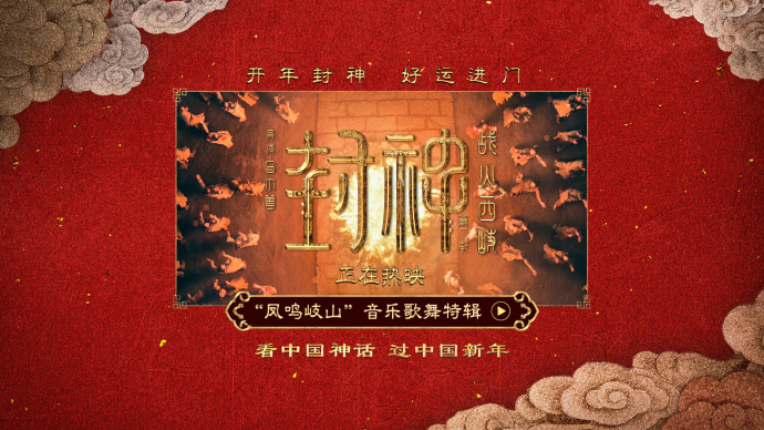 《封神第二部》“凤鸣岐山”音乐歌舞特辑，揭音乐创作幕后