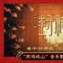 《封神第二部》票房破4億 音樂歌舞特輯傳遞情懷