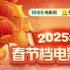 2025年春節檔首日票房突破18億 影史新紀錄誕生