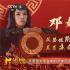 《封神第二部》：妲己不媚，邓婵玉无畏！