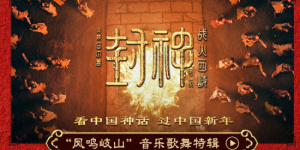 《封神第二部》票房破4億 音樂歌舞特輯傳遞情懷