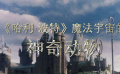 神奇动物究竟有哪些魔力？带您走进《神奇动物：邓布利多之谜》