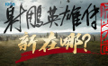 《射雕英雄传：侠之大者》如何焕新中国武侠