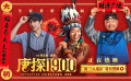仿佛在演我过年！《唐探1900》曝“初三i人现状”特别视频