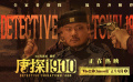 《唐探1900》曝正片片段 岳云鹏：Who会讲Chinese语