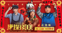 仿佛在演我过年！《唐探1900》曝“初三i人现状”特别视频