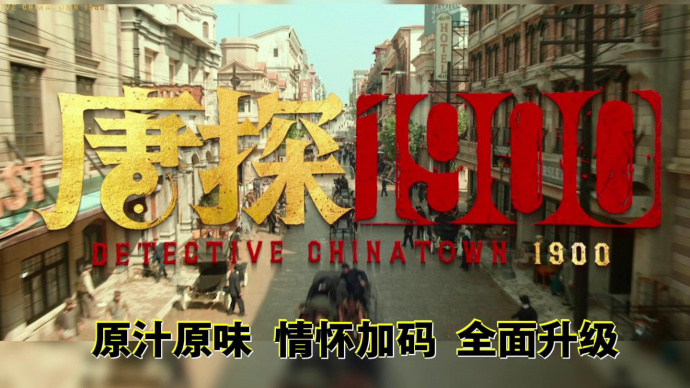 系列口碑最佳 《唐探1900》到底做对了什么？