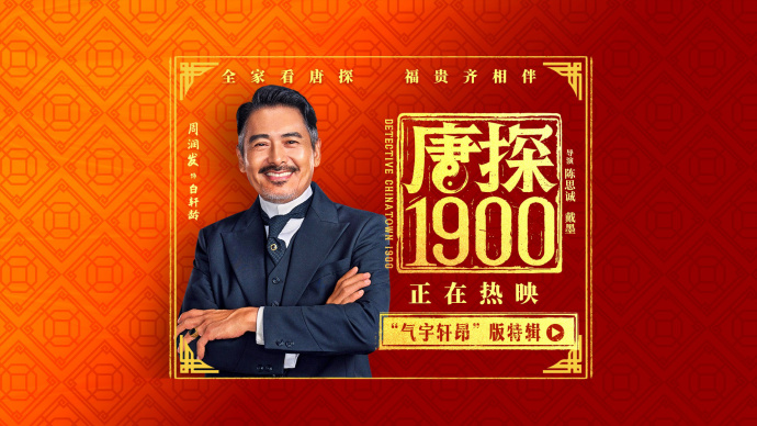 《唐探1900》发布“气宇轩昂”版特辑 揭秘周润发幕后拍摄趣事