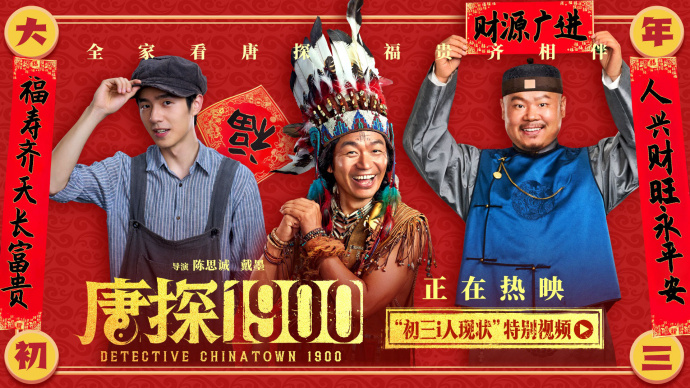 仿佛在演我过年！《唐探1900》曝“初三i人现状”特别视频