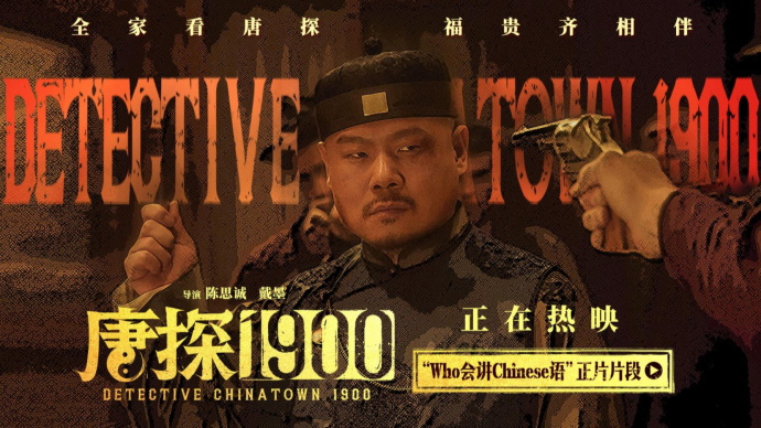 《唐探1900》曝正片片段 岳云鹏：Who会讲Chinese语