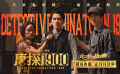 《唐探1900》曝“哥哥快说”片段 王宝强、刘昊然逼问张新成