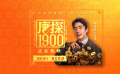 《唐探1900》曝“福旺新年“特辑 揭秘刘昊然“变身”细节