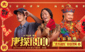 初四放开吃！《唐探1900》发布“食享初四”特别视频