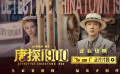 《唐探1900》曝“So am I”正片片段 张新成安娜一见钟情