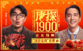 《唐探1900》曝“济仕安邦”版特辑 白客、张新成惺惺相惜