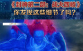 《封神第二部：战火西岐》你发现这些细节了吗？