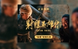《射雕英雄傳:俠之大者》曝特別片段 肖戰降龍十八掌PK梁家輝