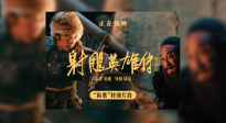 《射雕英雄傳:俠之大者》曝特別片段 肖戰降龍十八掌PK梁家輝