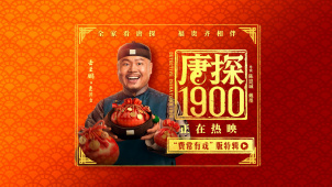 费常有戏！《唐探1900》发布岳云鹏角色特辑