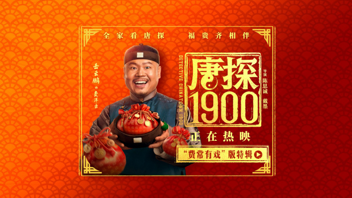 费常有戏！《唐探1900》发布岳云鹏角色特辑