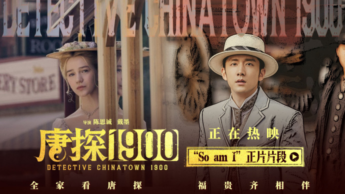 《唐探1900》曝“So am I”正片片段 张新成安娜一见钟情