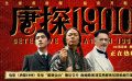 《唐探1900》发布“震彻金山”版后告片