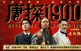 《唐探1900》發布“震徹金山”版后告片