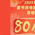2025年春节档总票房破80亿！《哪吒2》暂列首位