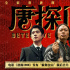 《唐探1900》票房破19億 劉昊然解讀居留紙深意