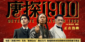 《唐探1900》票房破19億 劉昊然解讀居留紙深意