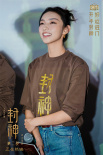 《封神第二部》曝片段 石家庄路演于适现场变纣王