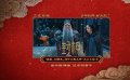 《封神第二部》正片片段，姬发、邓婵玉、闻仲殷商大帐对峙