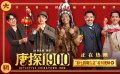春节档电影《唐探1900》发布“初七假期告急”特别视频
