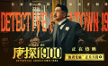 春节档电影《唐探1900》发布“振聋发聩”正片片段