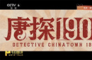 《唐探1900》如何助推《唐探》系列“破百億”？