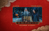 《封神第二部》正片片段，姬發、鄧嬋玉、聞仲殷商大帳對峙